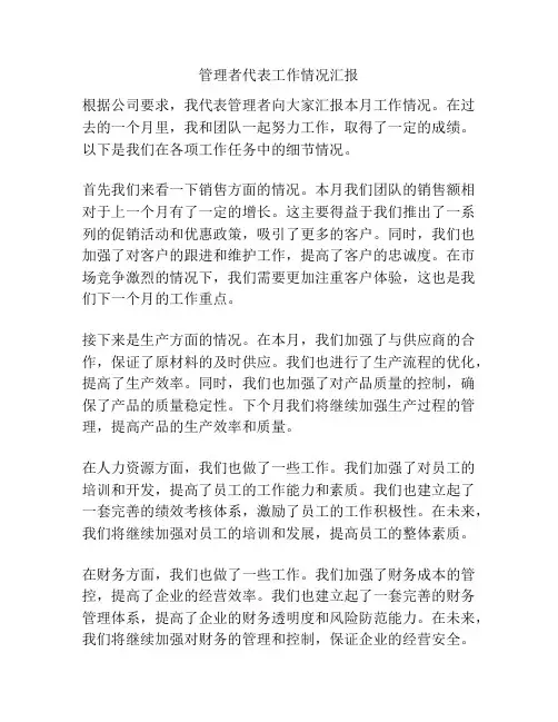 管理者代表工作情况汇报