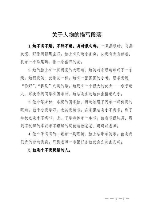 关于人物的描写段落