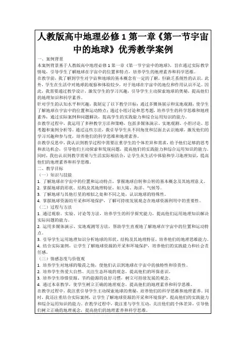人教版高中地理必修1第一章《第一节宇宙中的地球》优秀教学案例