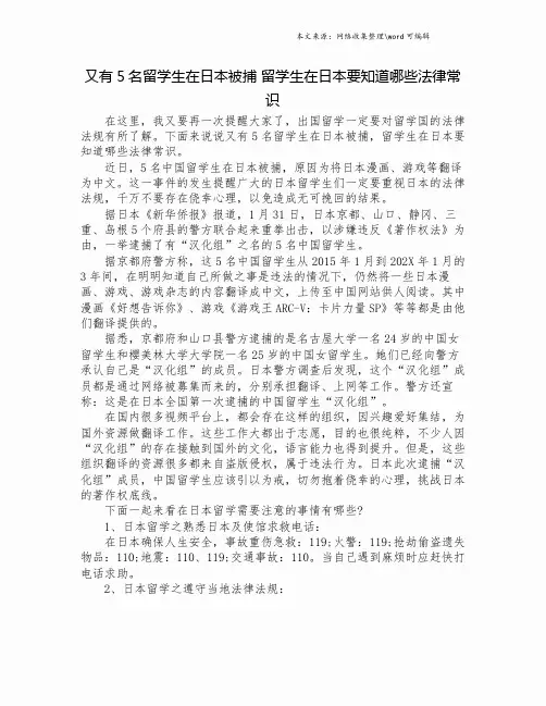 又有5名留学生在日本被捕 留学生在日本要知道哪些法律常识.doc