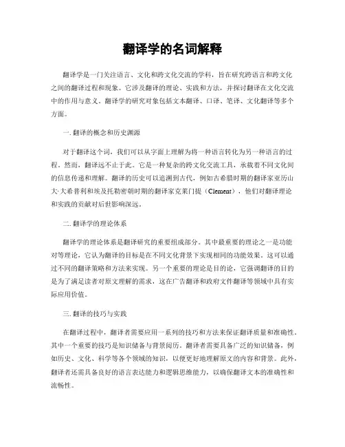 翻译学的名词解释