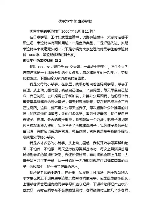 优秀学生的事迹材料