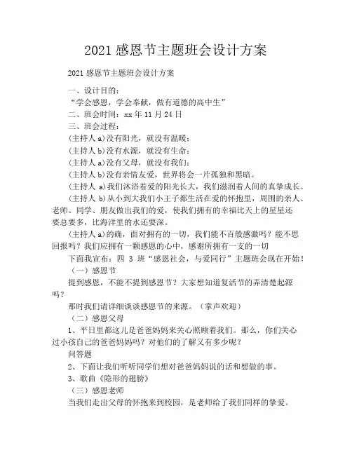 2021感恩节主题班会设计方案