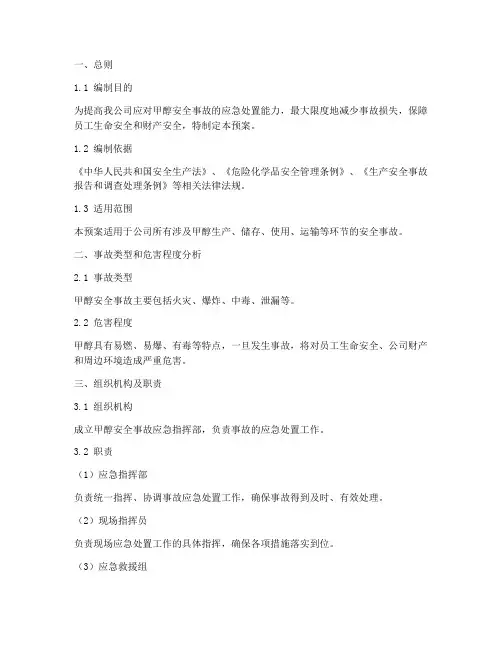 甲醇安全事故预案