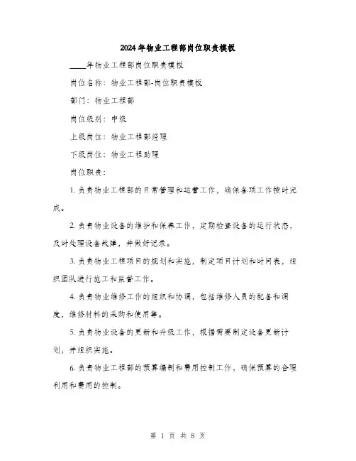 2024年物业工程部岗位职责模板（三篇）