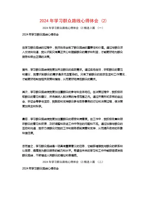 2024年学习群众路线心得体会3篇