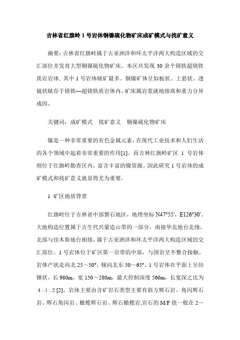 吉林省红旗岭1号岩体铜镍硫化物矿床成矿模式与找矿意义