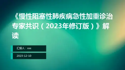《慢性阻塞性肺疾病急性加重诊治专家共识(2023年修订版)》解读-PPT课件