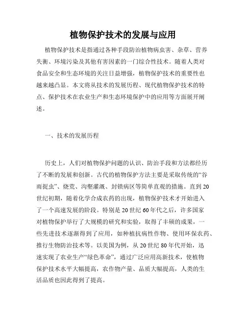 植物保护技术的发展与应用