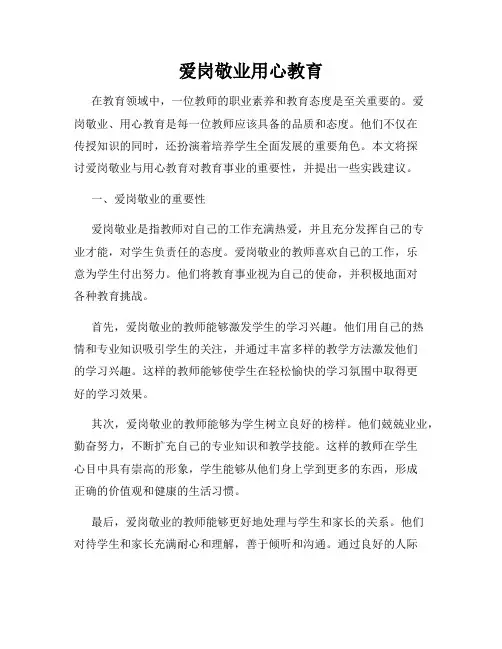 爱岗敬业用心教育