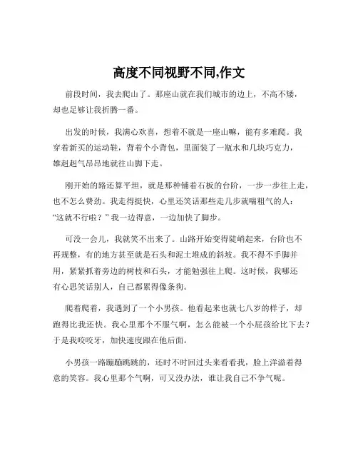 高度不同视野不同,作文