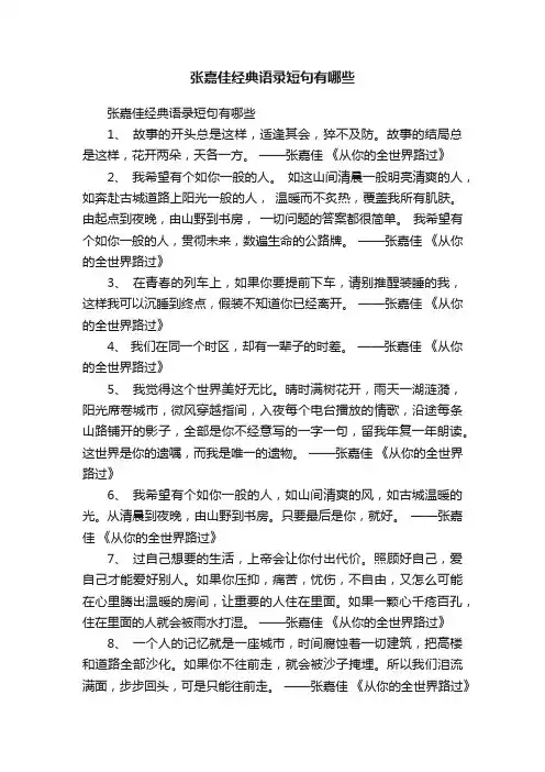 张嘉佳经典语录短句有哪些