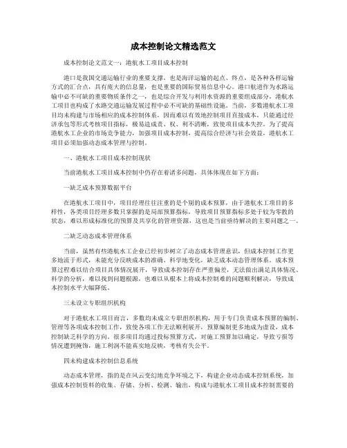 成本控制论文精选范文