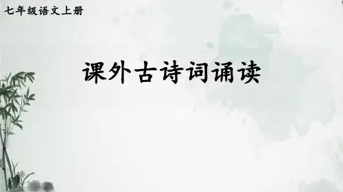 最新部编人教版七年级语文上册《课外古诗词诵读》优质ppt教学课件