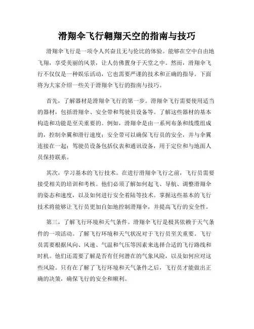 滑翔伞飞行翱翔天空的指南与技巧