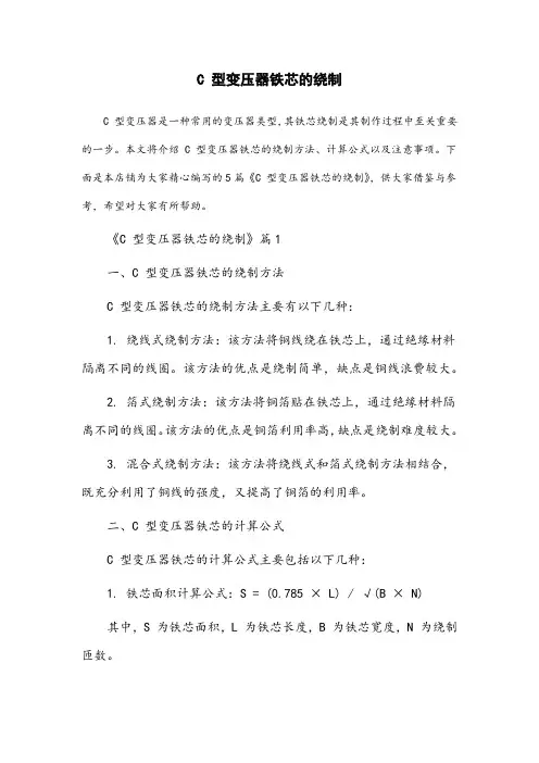 c型变压器铁芯的绕制