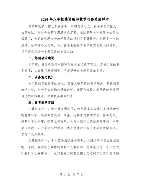 2024年八年级英语教师教学心得总结样本（四篇）