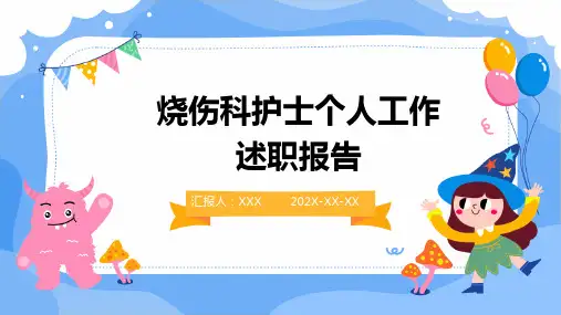 烧伤科护士个人工作述职报告PPT