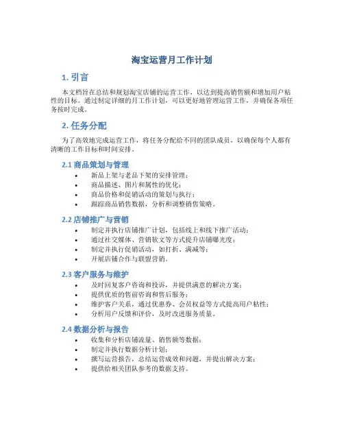 淘宝运营月工作计划