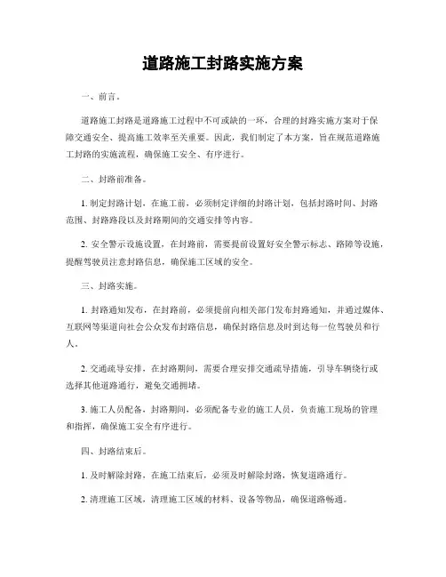 道路施工封路实施方案