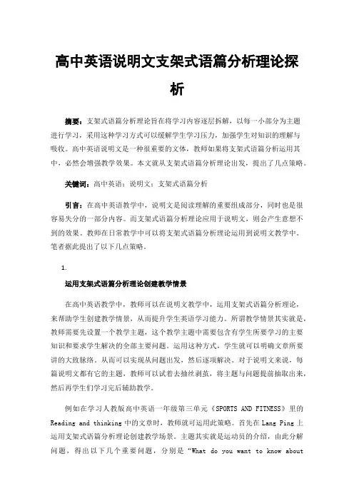 高中英语说明文支架式语篇分析理论探析