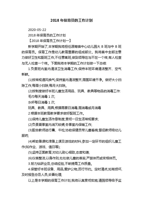 2018年保育员的工作计划