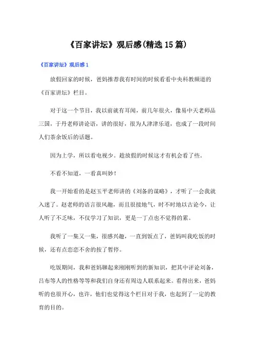 《百家讲坛》观后感(精选15篇)
