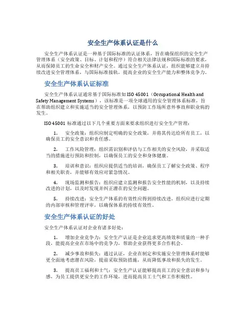 安全生产体系认证是什么