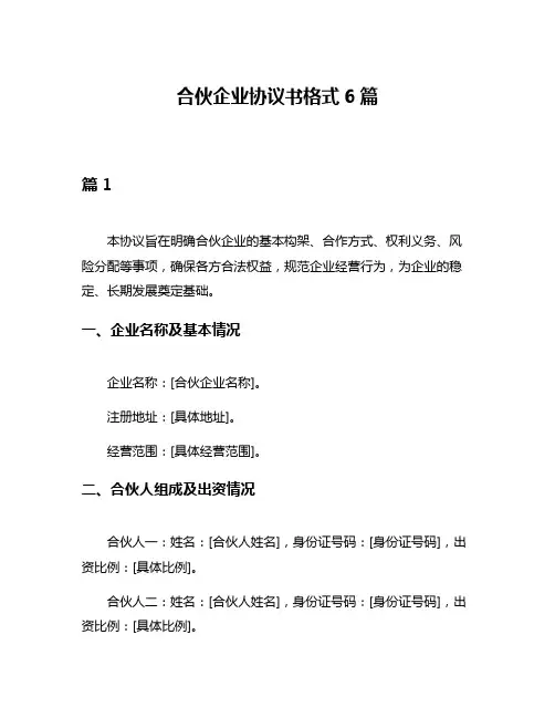 合伙企业协议书格式6篇