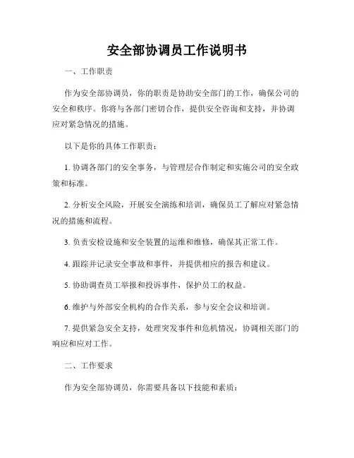 安全部协调员工作说明书