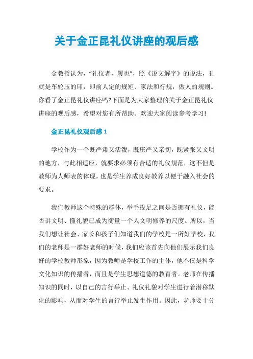 关于金正昆礼仪讲座的观后感