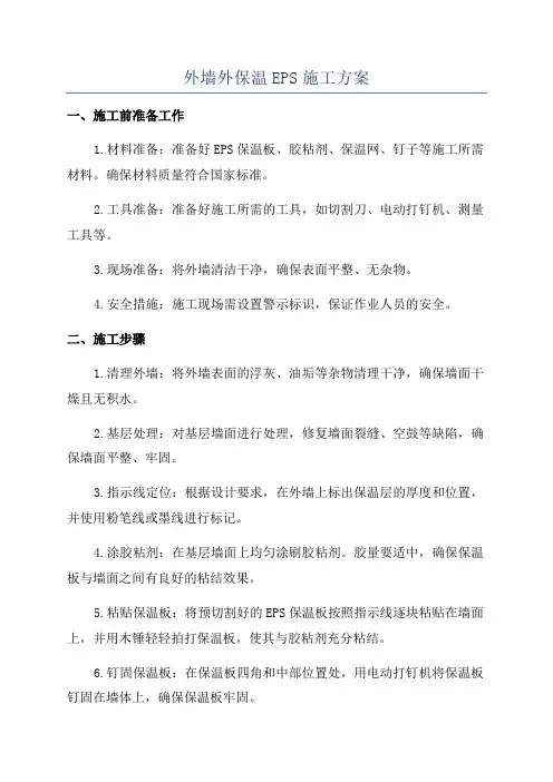外墙外保温EPS施工方案
