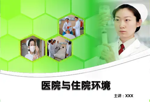 医院与住院环境PPT课件