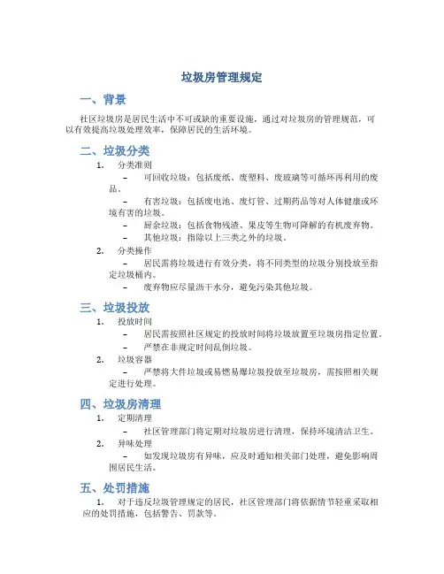 垃圾房管理规定