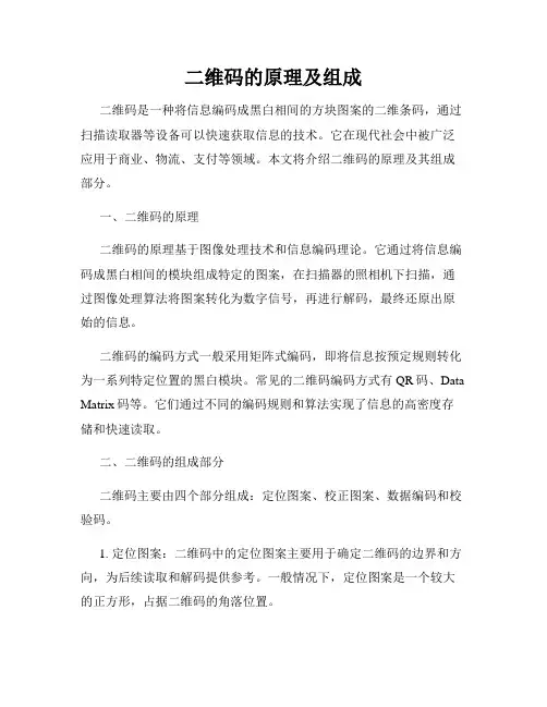 二维码的原理及组成