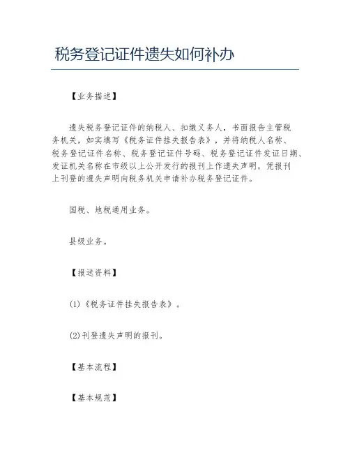 办税指南税务登记证件遗失如何补办