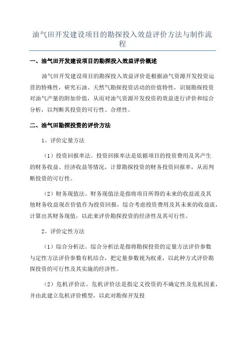 油气田开发建设项目的勘探投入效益评价方法与制作流程