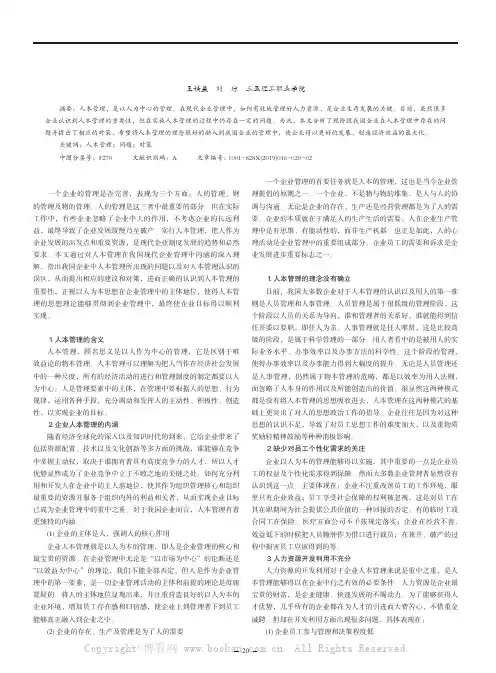 浅析我国企业管理中人本管理存在的问题及对策