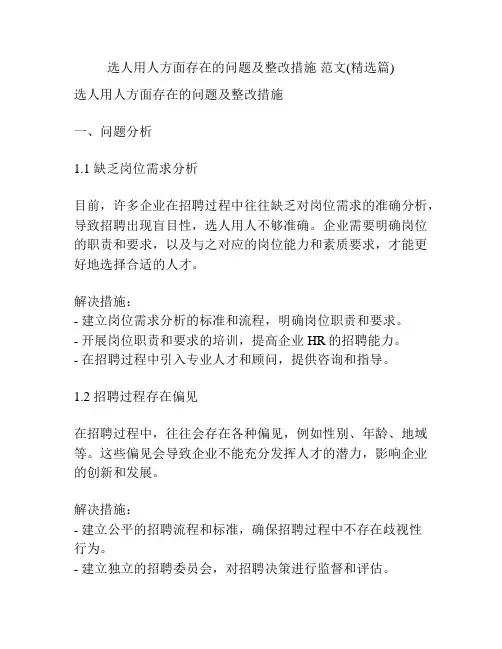 选人用人方面存在的问题及整改措施 范文(精选篇)