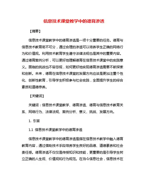 信息技术课堂教学中的德育渗透
