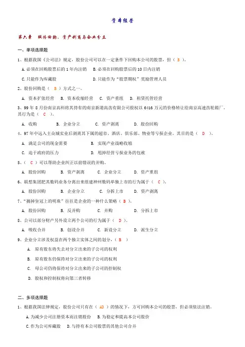 电大 资本经营形成性测评1-5答案