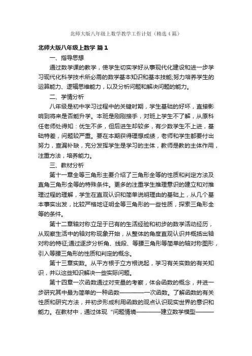 北师大版八年级上数学教学工作计划（精选4篇）