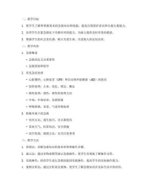 大学生急救常识__教案