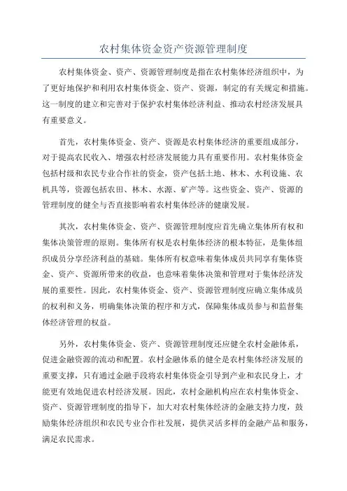 农村集体资金资产资源管理制度