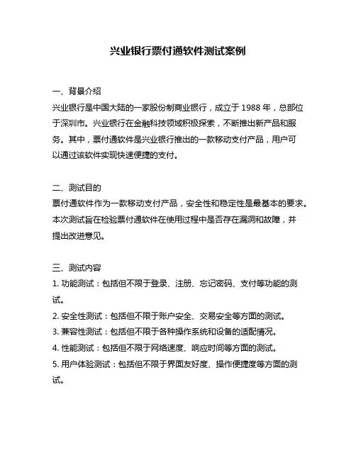 兴业银行票付通软件测试案例