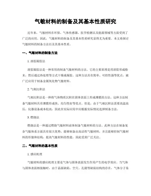 气敏材料的制备及其基本性质研究