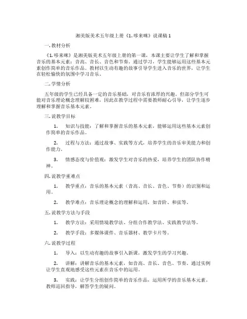 湘美版美术五年级上册《1.哆来咪》说课稿1