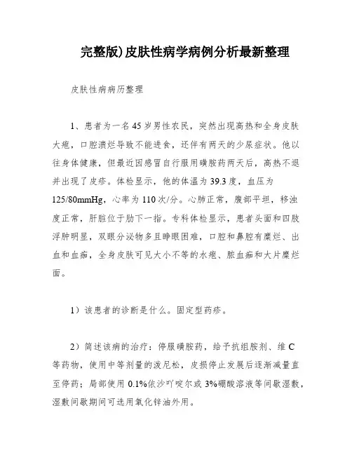 完整版)皮肤性病学病例分析最新整理