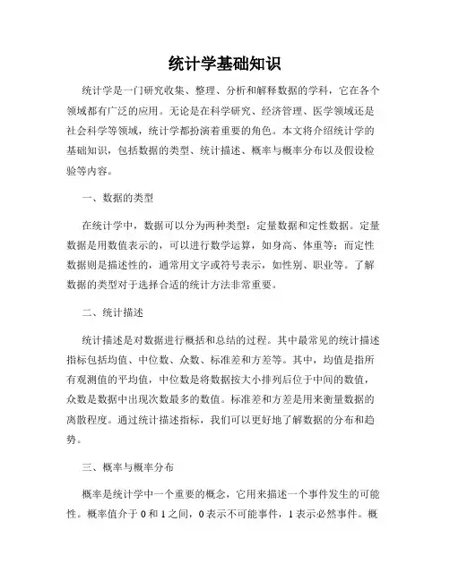 统计学基础知识
