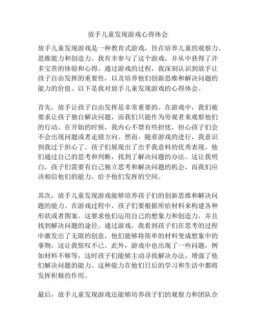 放手儿童发现游戏心得体会